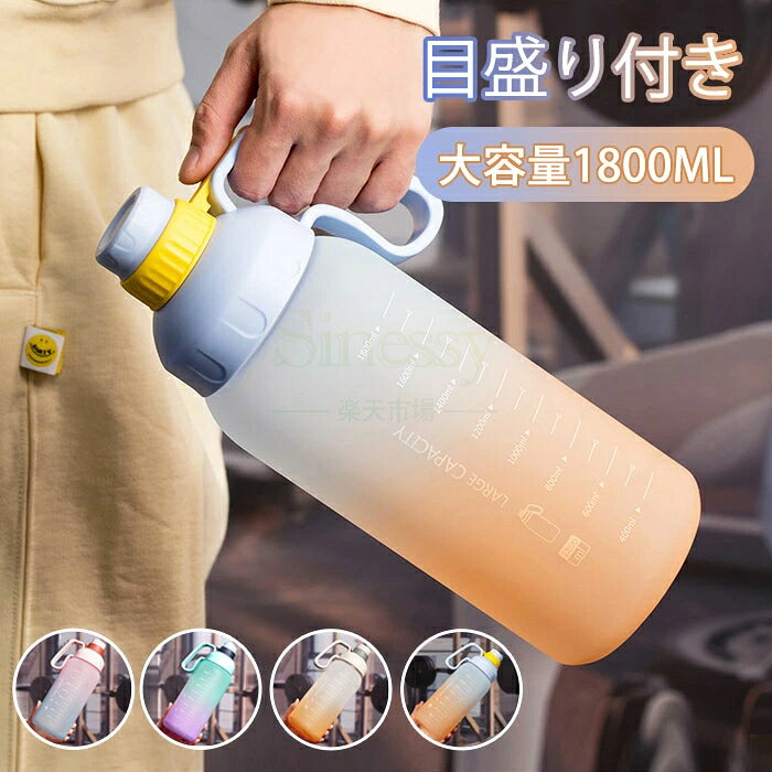 素材：食品グレードPCサイズ：約10*31cmボトルの容量：約1800mlセット内容：ボトル一つのみオススメのポイント：蓋付き：蓋が付いているため、ホコリなどが防止でき、より清潔になります。直飲みOK：ストローは付属しており、水飲みにとても便利です。お手入れ簡単：ちょうどいい大きさで飲みやすくて洗濯簡単！目盛付き：いつでも毎日の水の摂取量を把握できるのはポイントアップ！大容量:1800mlの大容量で1日を通して毎日の水のニーズを満たすことができます。夏に不可欠！高品質な素材：食品グレードのプラスチックから作られ、安心にご使用することはできます。持ち手付き：持ち手はあるため、どこへ行っても持ち運びに楽々！密封性：高い密封性設計で、水漏れを防止します。お洒落なデザイン:お洒落なグラデーションのデザインで、透け感があり、水の残量はいつでも確認できます。さまざまな鮮やかな色とかわいいパターン、 健康的なライフスタイルを自分、ご家族、お友人、 同僚などにとって最高のギフトです。モニターにより色の見え方が実際の商品と多少異なることがございます。あらかじめご了承ください。商品生地、色合い、装飾部品の色やデザインなど、生産時期によって、差異が生じます。そのため、同じ商品を複数点ご購入の場合、場合によって色、コサージュのデザイン等差異がでる場合がございます。ご了承ください。縫製の見劣り糸のほつれ、製造過程における小さなキズ、シミなどが見られる場合がございますが、不良品ではございません。出荷時にすべての商品を検品しておりますが、予め上記点ご了承下さい。ご購入前に、【サイズ】【カラー】【価格】【数量】【お客様情報】等、ご注文内容にお間違いがないか必ずご確認ください。