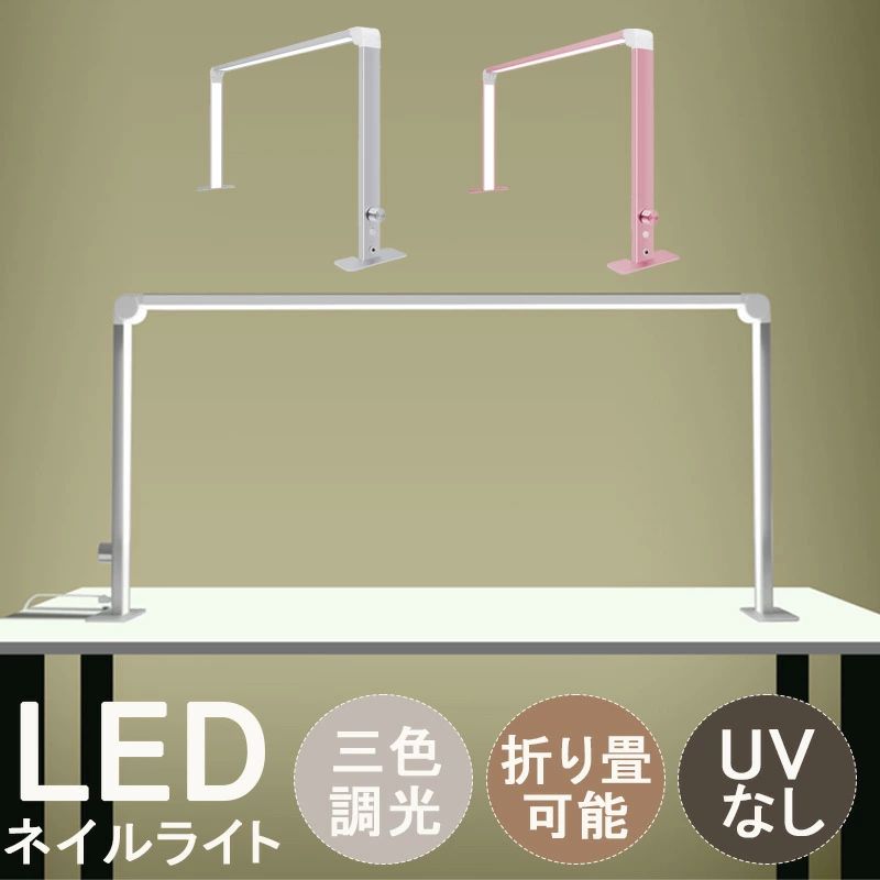 ネイル ledライト ネイルライト ledのみ uvなし ネイル工房 ライト ネイルライト LED ネイル 工房 led ライト 折りたたみ可 ネイル スタンドライト LED 卓上 ネイリスト専用 ネイルLEDライト デスクライト LED 折りたたみ