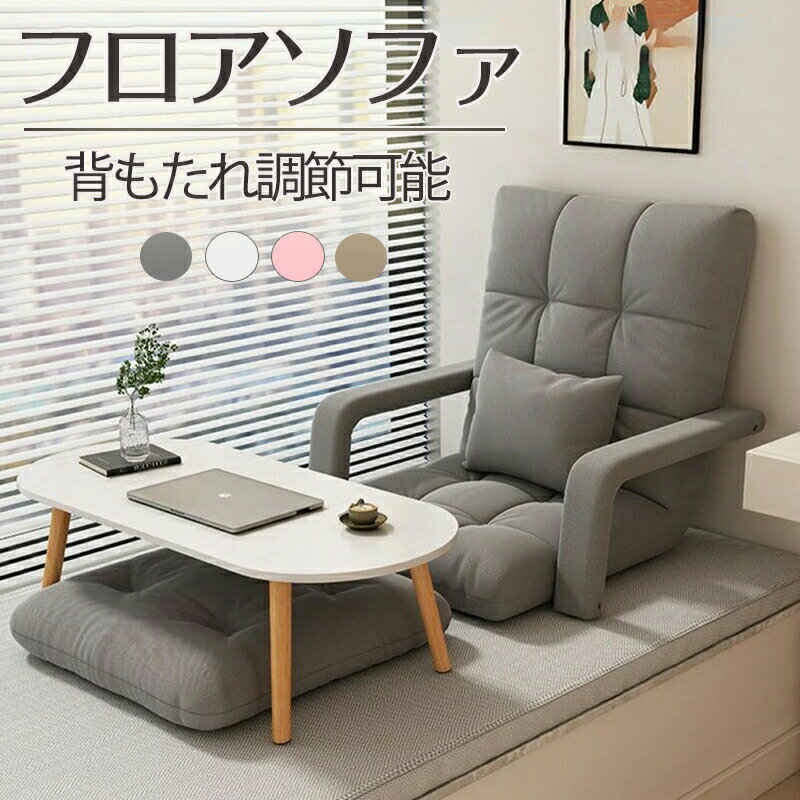フロアソファ 足おき付 背もたれ調節可能 アームレスト クッション付き 座椅子 フロアチェア パーソナル ソファ チェア モダン シンプル 韓国インテリア 韓国家具