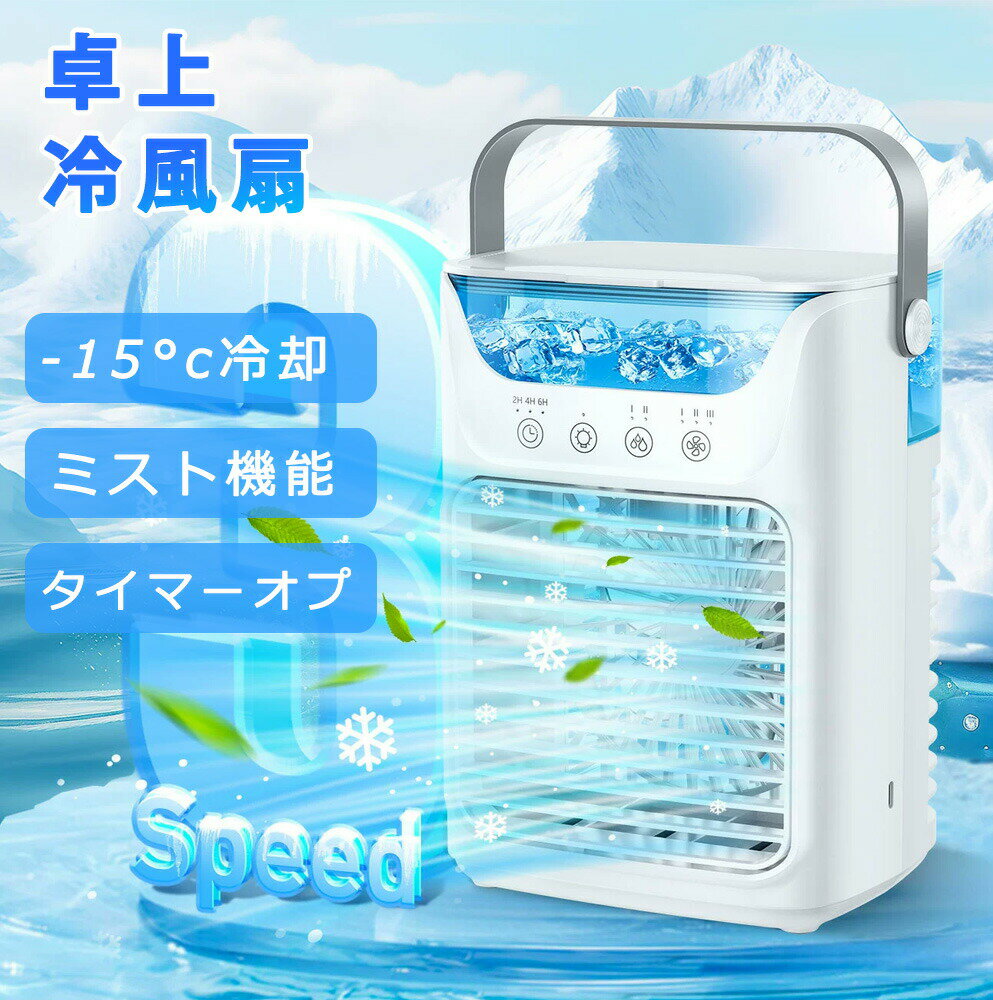 冷風機 冷風扇 小型 卓上クーラー 冷風扇風機 噴霧加湿 瞬間冷却 USB-C充電式 3段階風量 省エネ ミニクーラー ポータブルエアコン 冷感 睡眠 細かいミスト 加湿機能 氷 涼しい 700ML大容量 LEDライト 卓上冷風機 切タイマー 角度調整 寝室 オフィス 熱中症対策 脱衣所 寝室