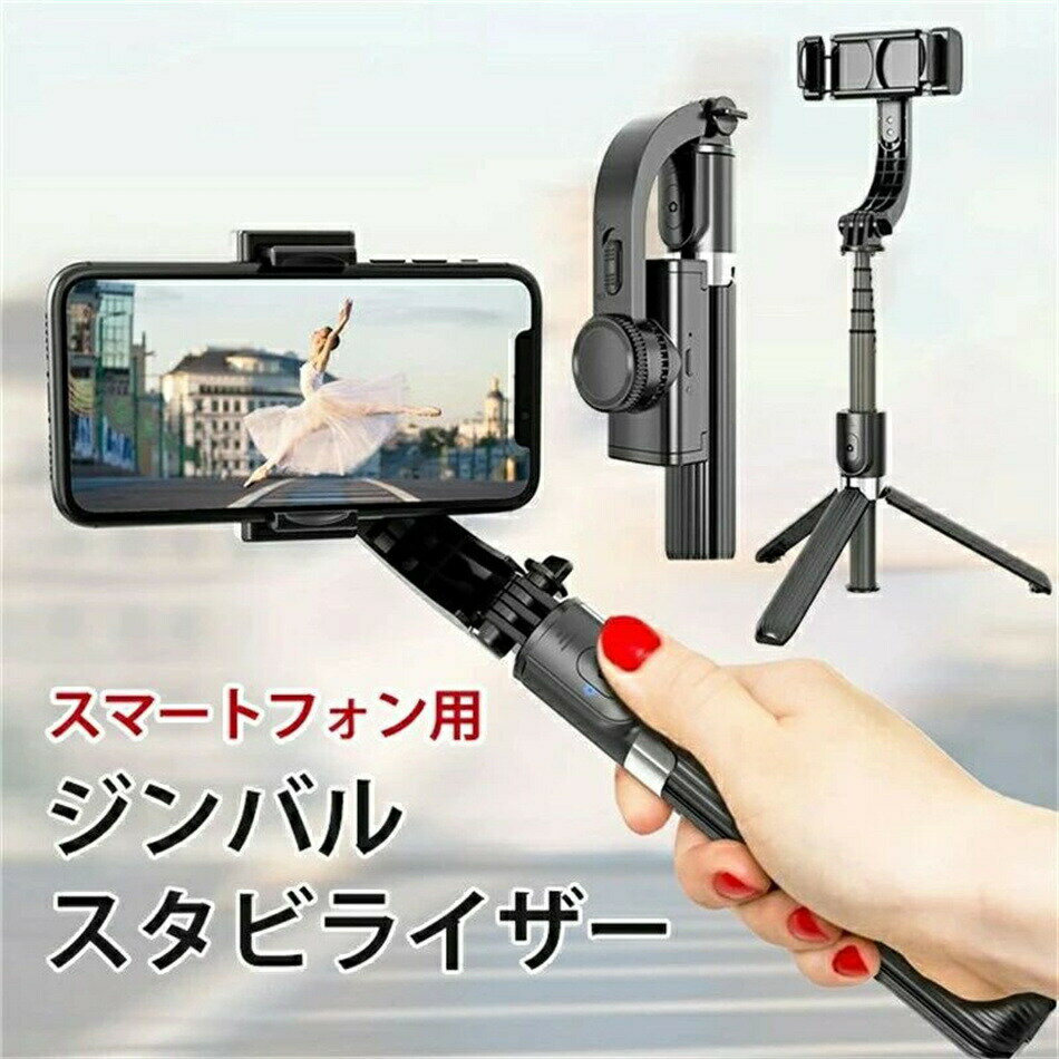 電動スタピライザー スマホジンバル 自撮り棒 三脚付き セルカ棒 じどり棒 手振れ防止 折りたたみ ワイヤレスリモコン スマートフォン 高性能 おしゃれ 軽量 コンパクト 携帯 動画撮影 ライブ配信 アイフォン