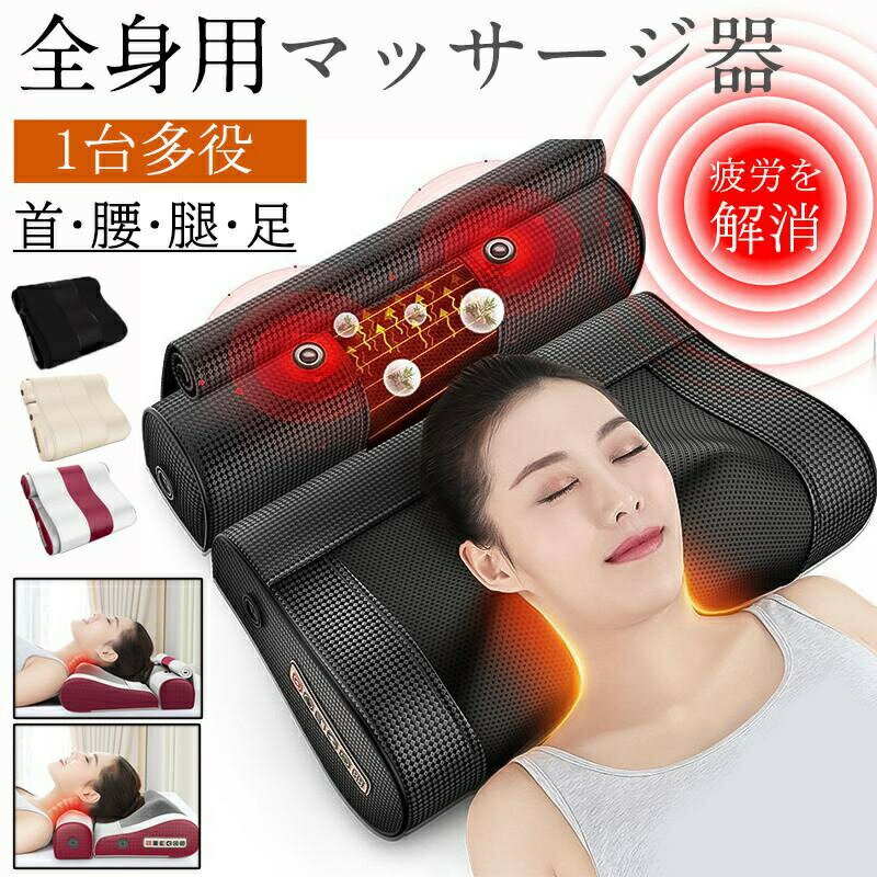 マッサージ器 多機能マッサージ枕 マッサージ機 ネックマッサージ機 小型 電熱 全身 足 腰 背中 肩こり..