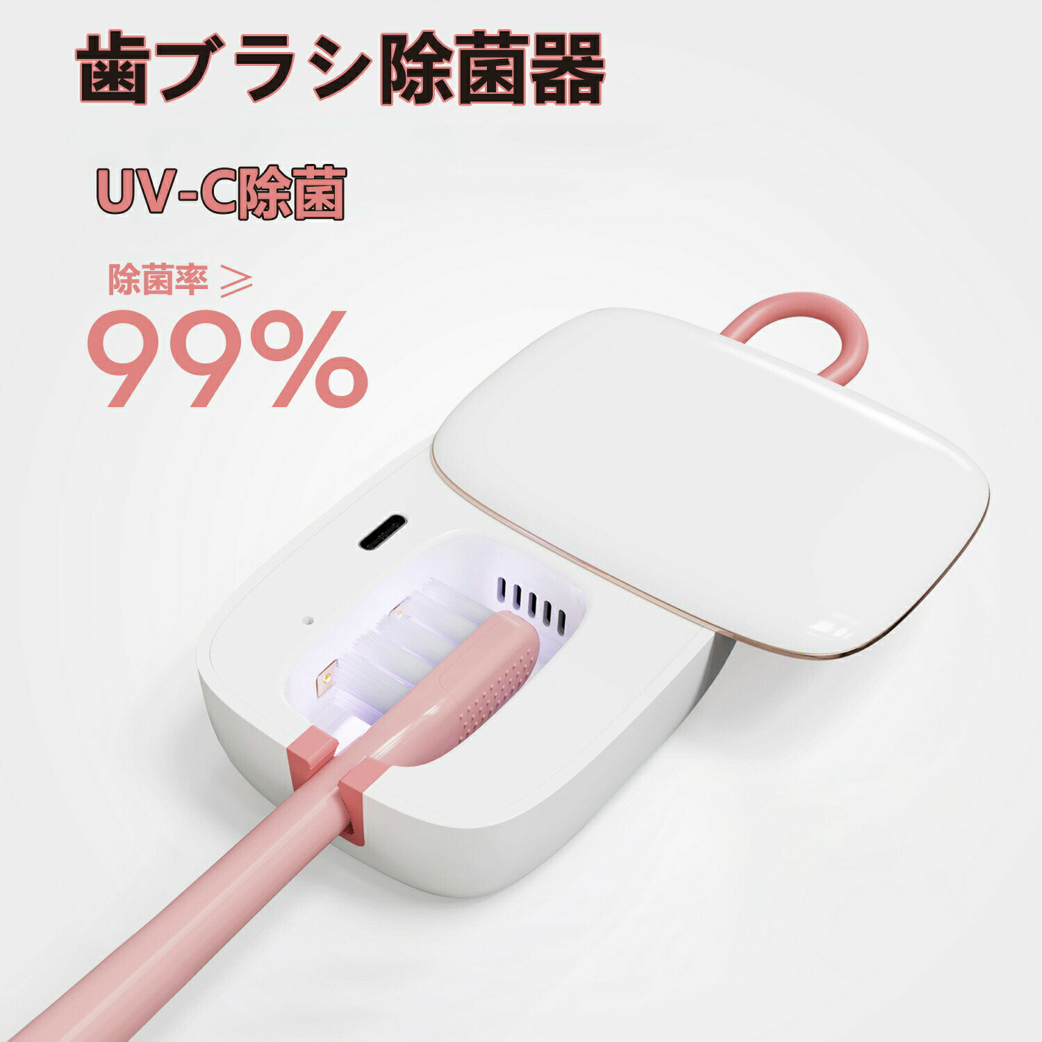 歯ブラシ除菌器 UV-C除菌 送風機能 歯ブラシ 除菌 カビ防止 梅雨対策 歯ブラシ除菌ケース UBS充電式 5分自動タイマー 電動歯ブラシ対応 除菌機 予防 虫歯 送風 乾燥 コードレス コンパクト 軽量 ホワイト