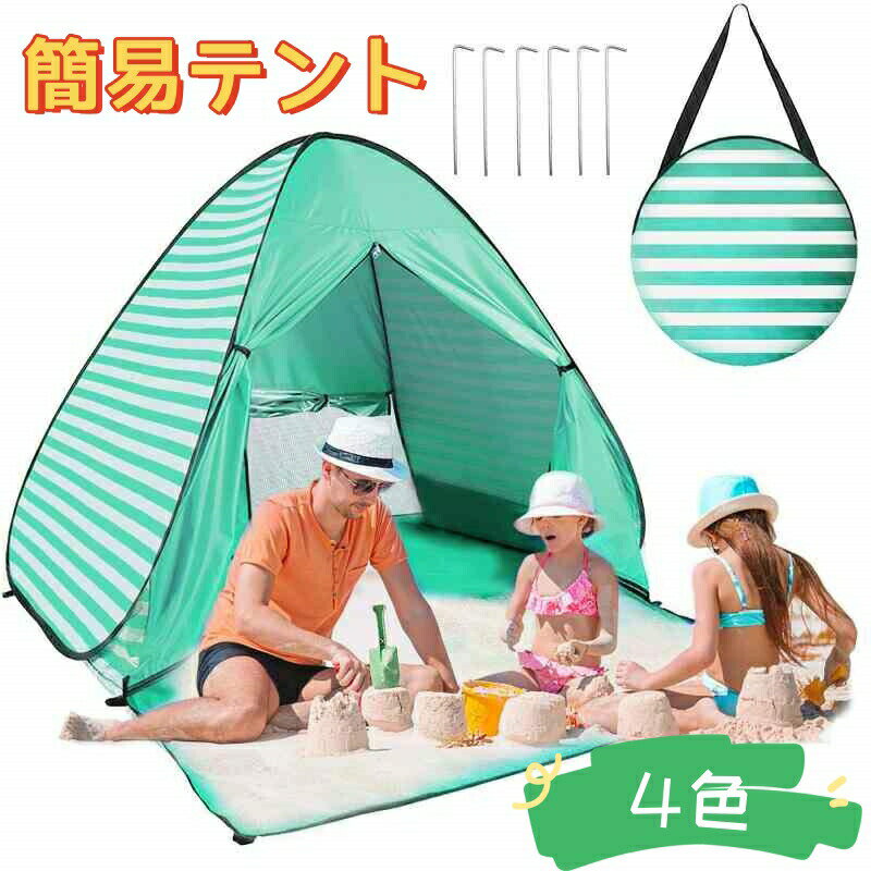 ポップアップテント テント ワンタッチテント 簡易テント ワンタッチ 1人用 サンシェードテント 2-3人..