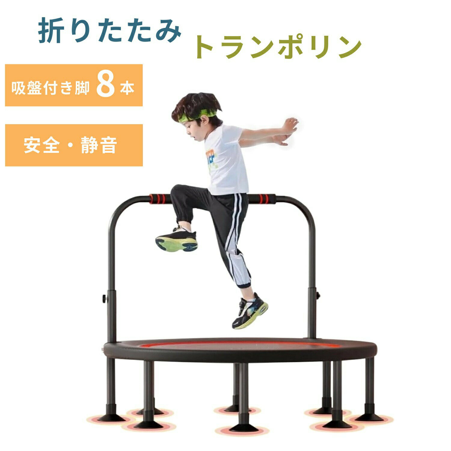 トランポリン 高反発 折りたたみ 高弾力 8本脚 静音 安全 耐荷重300kg ハンドル付き 手すり付き 大きい..
