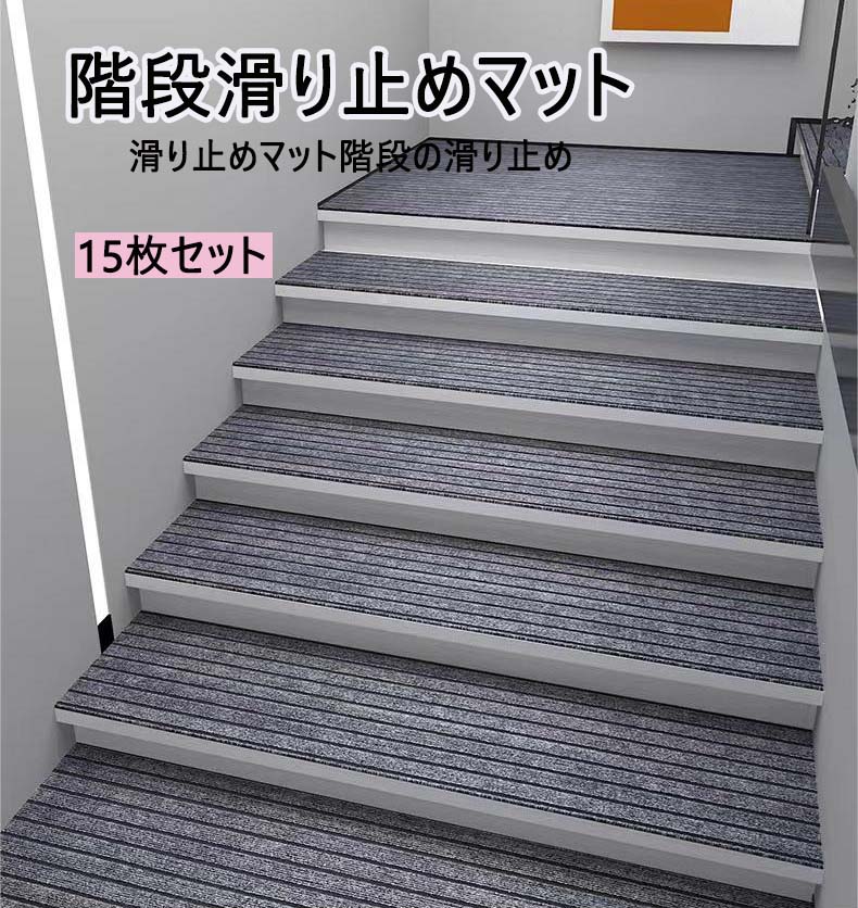 階段マット15枚 階段 滑り止め マット 15枚セット 階段マット 吸着マット キズ防止 大判 防音 静音 消..