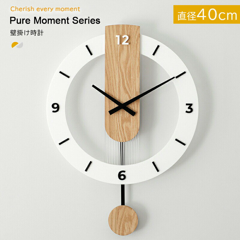 壁掛け時計 おしゃれ 壁掛け 時計 掛け時計 シンプル 見やすい 北欧 白 ブラウン 木目調 とけい レトロ インテリア リビング ダイニング 静か 一人暮らし インテリア ギフト お祝い 新築 かべ掛け時計 新生活 キッチン 洗面所 40cm 振り子時計