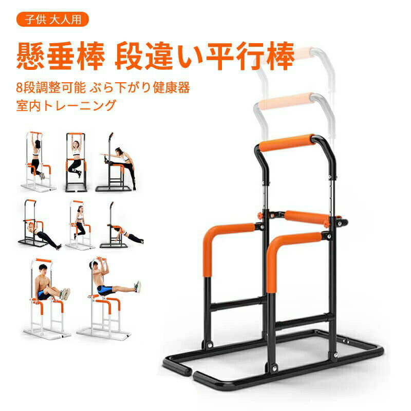 8段調整可能 懸垂棒 段違い平行棒 家庭用エアロビクス 耐荷重120kg 多機能 実用性が強い トレーニング..