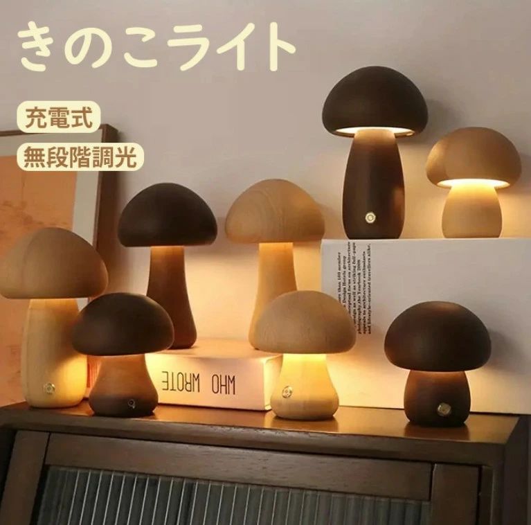 照明 照明器具 卓上ライト 授乳ライト ベッドサイドランプ きのこ 常夜灯 小型 玄関 天然木 USB 充電式 室内用 調光 おしゃれ かわいい 北欧 シンプル 無垢材 木製 led 小さい 間接照明 寝室 プレゼント Sinessy 楽天市場店 新生活用品