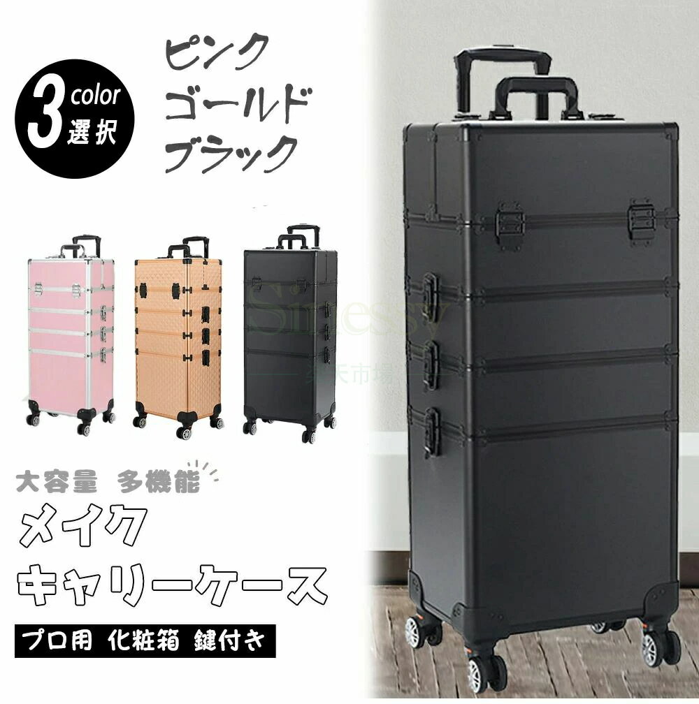 大容量メイクボックス プロ用 4段組合せ キャリーケース 化粧箱 多機能 化粧ケース メイク収納 メイク..