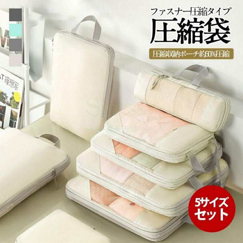 商品詳細カラー:/A01/A02/A03/A04サイズ:/5サイズセット商品説明かさばる荷物をギュッと圧縮！ジッパーをしめるだけなので旅先でも便利な圧縮バッグです。掃除機などの道具や手巻き不要！ファスナーを閉めるだけで圧縮されるので簡単です。ジムや温泉などにもバッグとしてこのまま持って行っても便利です。通気性も良いので湿気がこもりにくくなっています。注意事項モデル画像は環境光の影響によりカラーが異なって見える場合がございます。採寸は製造メーカー提供情報ですので、1~3cm誤差が生じる場合がございます。イメージ違いサイズ感での御返品にはお応え出来ません。以上の点を予めご了承下さい。