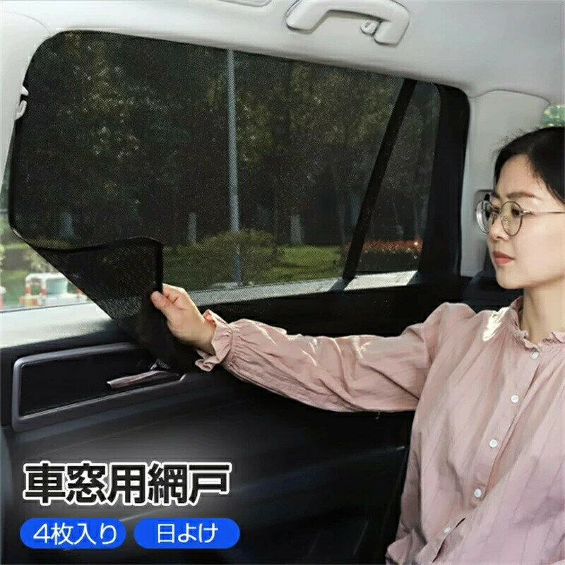 Rakuten - サンシェード 車 サイド 後部座席 専用サンシェード 網戸 日よけ 4枚入り 車用 カーテン 遮光 ウインドーネット カーシェード フロントウインドー用/バックウインドー用 UVカット 目隠し 車中泊 アウトドア 仮眠 プライバシー保護 自動車/小型乗用車/SUV車 夏 暑さ対策
