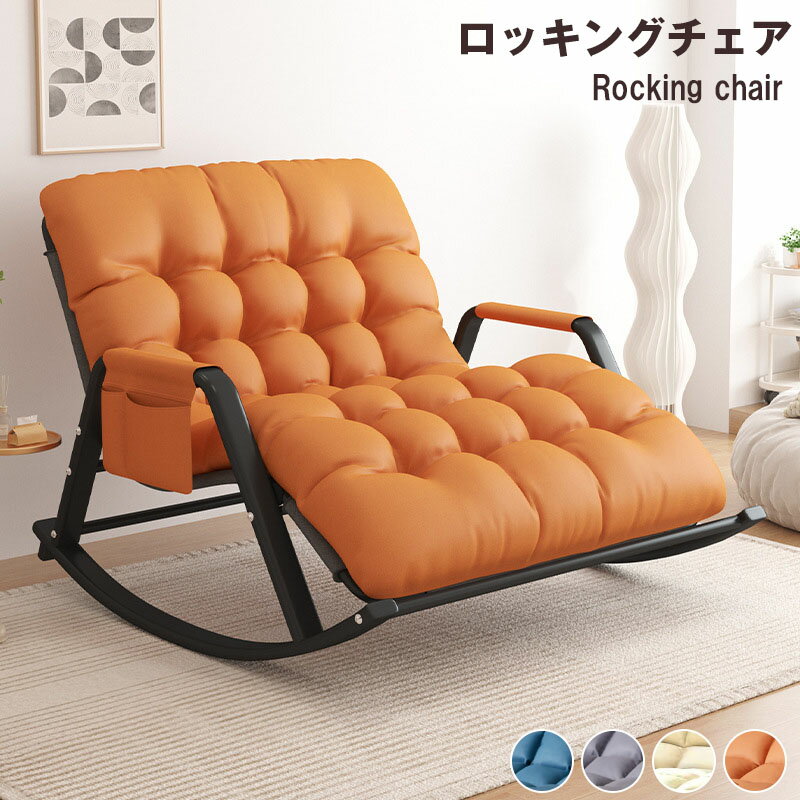シングルソファー ロッキングチェア ソファー リクライニング可能 大人用 ?人 快適 便利 おしゃれ ソファ 一人 椅子 肘掛け おしゃれ チェア 揺り椅子 椅子 パーソナルチェア 肘掛 いす イス 父の日 プレゼント 敬老の日