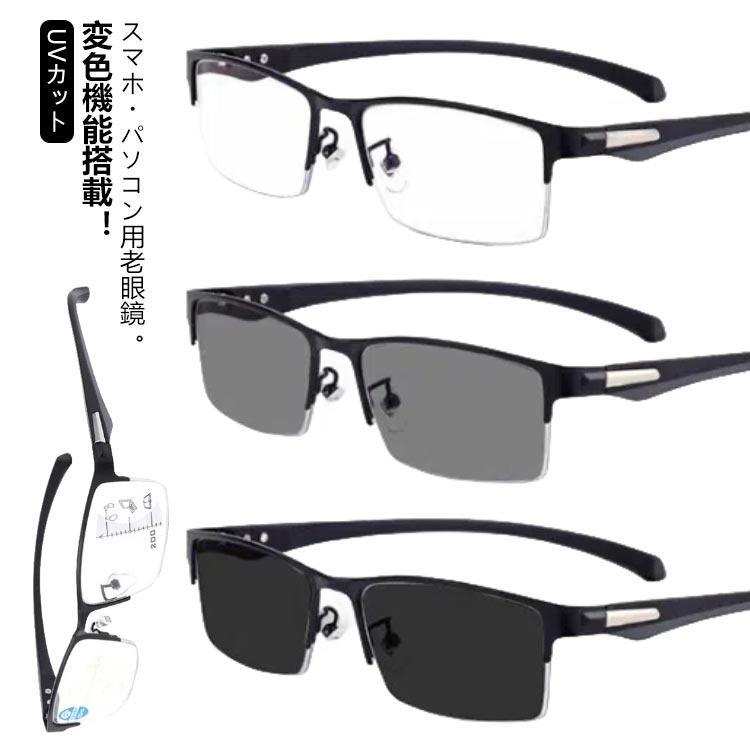 老眼鏡 遠近両用 変色 メガネ おしゃれ 調光 サングラス レディース メンズ ブルーライトカット 累進多焦点レンズ 紫外線カット uvカット シニア