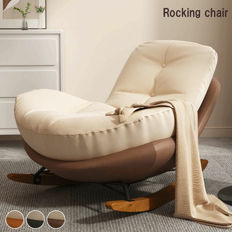シングルソファー ロッキングチェア ソファー リクライニング可能 大人用 快適 便利 おしゃれ ソファ 一人 椅子 肘掛け おしゃれ チェア 揺り椅子 椅子 パーソナルチェア 肘掛 いす イス 父の日 プレゼント 敬老の日