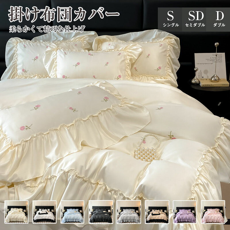 布団カバー セット おしゃれ シングル セミダブル フリル 北欧 おしゃれ 布団カバーセット ウォッシャブル ベッドスカート 4点セット 姫系 シーツ ベッド 可愛い 掛け布団カバー まくらカバー ホテル 安心 清潔 丸洗いOK