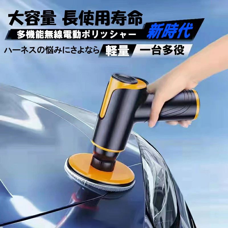 電動ポリッシャー ポリッシャー バッテリー バフ コーティング ワックス 磨き スポンジ キズ消し ケア ワックスがけ ワックスがけ機 仕上げ ポリッシャー 車磨き 研磨パッド付き 自動車用 ワックス作業 塗装面用 洗車用品 ハロウィン