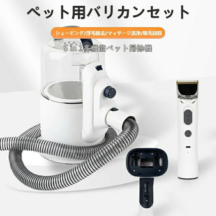 ペット用バリカンセット 5in1 犬 掃除機 ペットグルーミングセット 換毛期対策 犬 猫美容器 多機能 ペ..