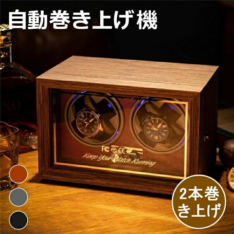 ワインディングマシーン 2本巻き 1本巻き マブチモーター 腕時計 自動巻き 保管 自動巻き上げ機 ウォッチワインダー ショーケース 時計ケース 腕時計収納ケース ワインディングマシン 自動巻き時計 自動回転 超静音設計 自動巻き機