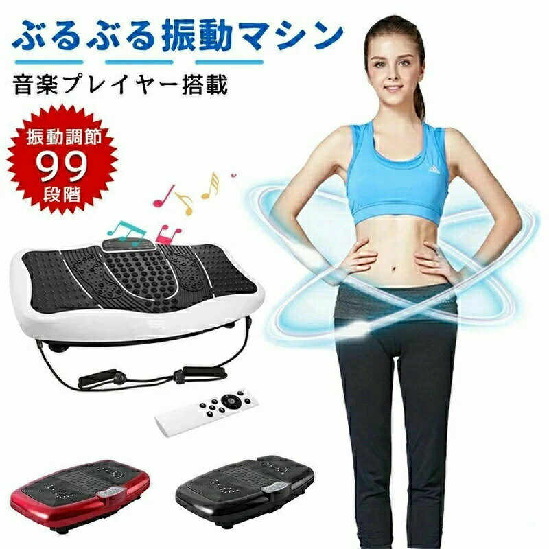 ぶるぶる 振動マシン ダイエット ブルブル振動 エクササイズ 筋トレ マシン 振動マシーン 3Dマット 振..