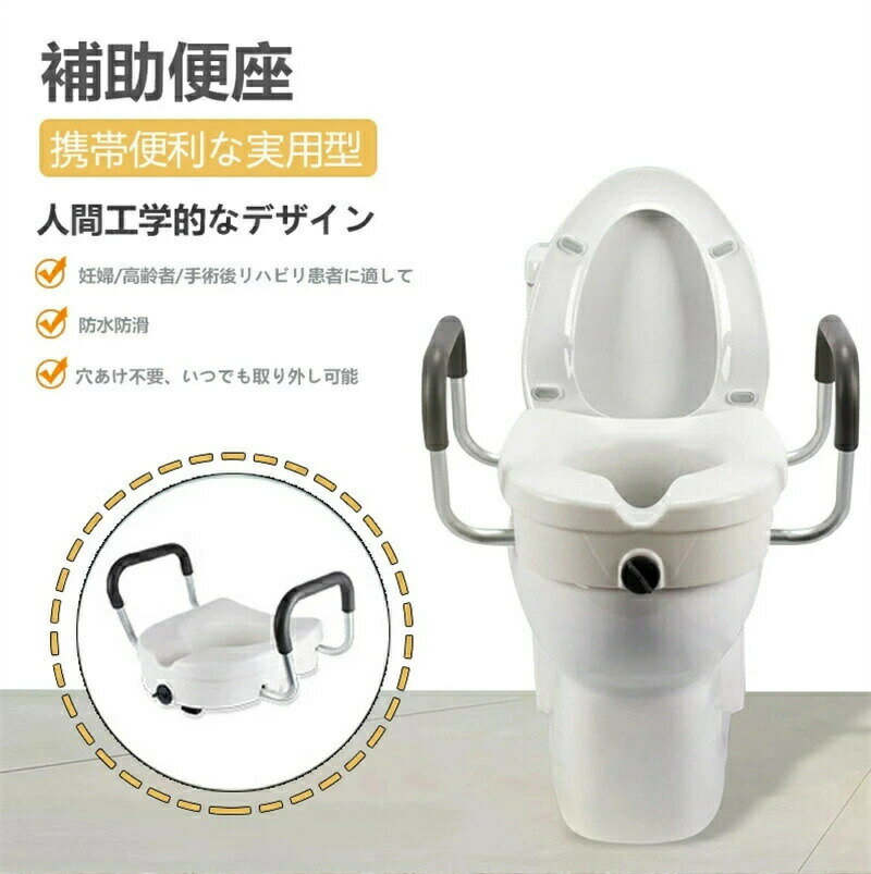 補高便座 介護便座 上げられた便座（高さ12cm）手すり付き ひざの圧力を軽減 簡単取付 工具不要 手術回..