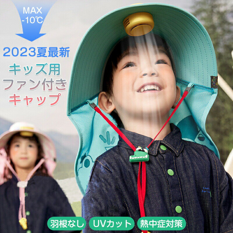 ファン付き 帽子 女の子 男の子 子供 扇風機 付き 3段階風量調節 キャップ ハット 日よけ帽子 UVカット 熱中症対策 扇風機付きキャップ 帽子扇風機 ファン付きハット USB充電 登山 釣りランニング