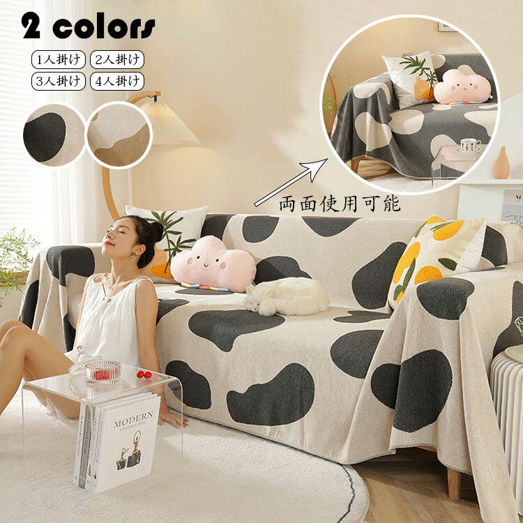 樂天商城 - 4人掛け（180*360cm） マルチカバー ソファー 北欧 長方形 おしゃれ 両面使用可能 乳牛の斑点柄 ソファーカバー こたつカバー ベッドカバー シェニール生地 テーブルクロス ファブリック ソファ ひざ掛け チェアカバー 毛布 多機能 防塵 汚れ防止 洗える 四季通用 選べる2色