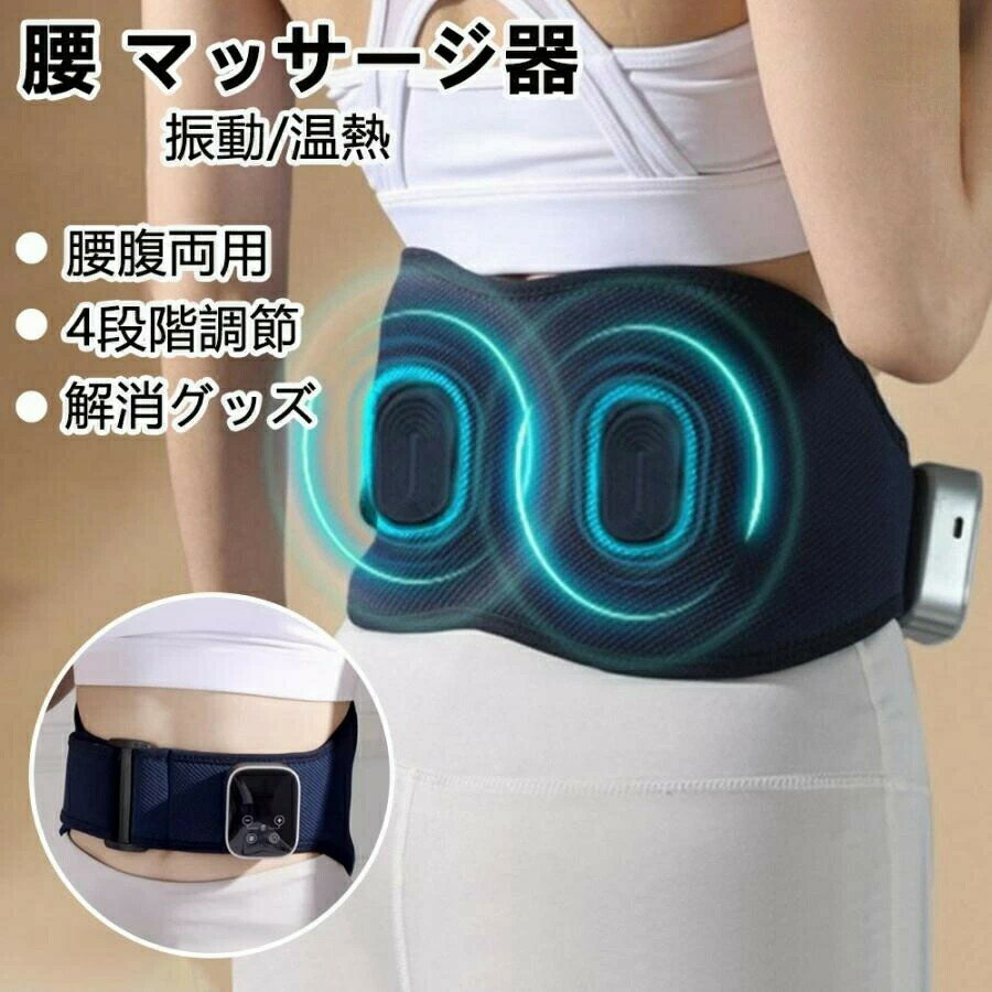 マッサージ器 腰 サポーターベルト 小型 軽量 解消グッズ 腰こり 腰痛 温熱機能 振動 腰腹両用 USB充電..