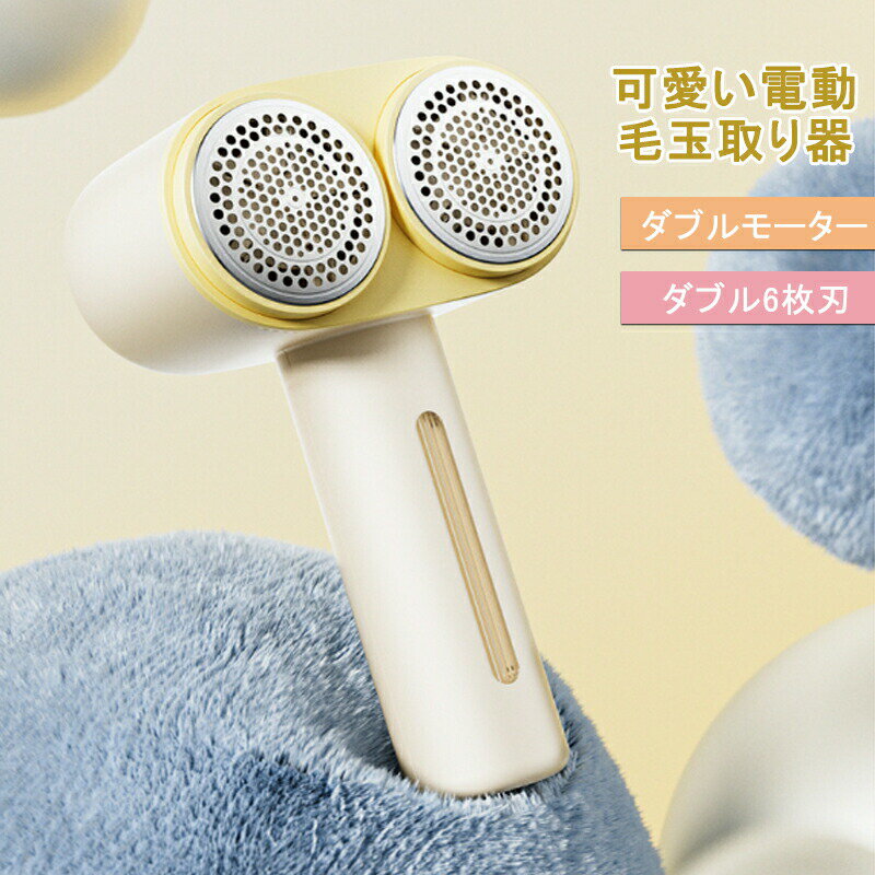 毛玉取り器 充電式 軽量 6枚刃 2段階調整 コードレス USB充電 毛玉取り 毛玉取り 電動 毛玉取り器 コードレス けだまとり 毛玉クリーナー 毛玉とり 強力 60分稼働 USB充電式 6枚刃×2 コードレス