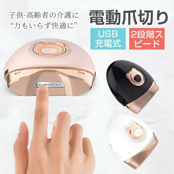 電動爪切り 爪切り 自動爪切り USB充電式 爪やすり 爪ケア 爪 削る コンパクト 安心安全 ネイルケア 語の説明書付き 人気 携帯便利 プレゼント 男女兼用 介護用