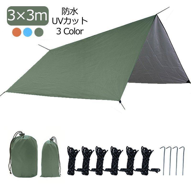 タープ 3*3m タープテント 天幕 サンシェード 防水タープ 収納バッグ付き ソロキャンプ 紫外線カット ..