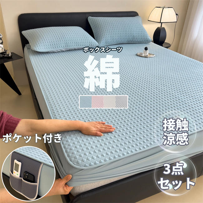 送料無料 ボックスシーツ ベッドシーツ 一体型 枕カバー付き 3点セット 夏用 接触涼感 洗える 寝汗 丸洗いOK 着脱簡単 BOXシーツ オールシーズン 寝具カバー 敷きパッド 収納袋付き 綿 介護シート 高品質 涼感 肌触り良い 新生活 引越し祝い プレゼント