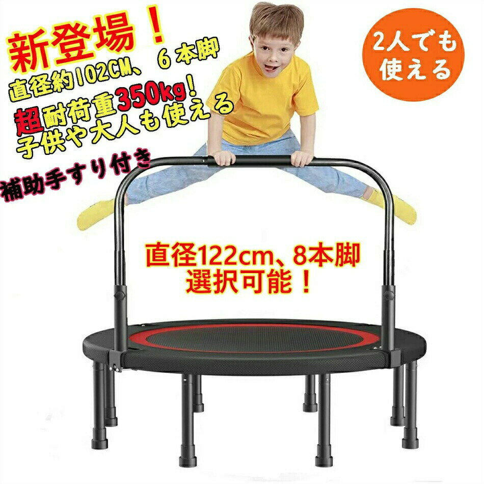 トランポリン 補助手すり付き トランポリン 大型102cm /122cm 耐荷重350kg 安全静音設計 折りたたみ 収納便利 安全 子供用 大人用 家庭用 組み立て簡単 4段階調整可能