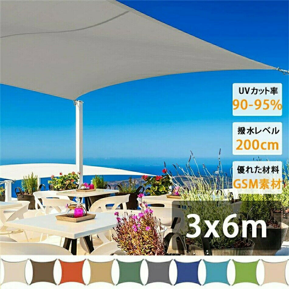 3m×6m 遮熱ネット サンシェード 日除けシェード 大型 日除け クールシェード UVカット 省エネ 遮光 遮熱 防塵 風通し 目隠し アウトドア 家庭用 防護網 熱中症対策 サンシェード 長方形 四角形 ひよけ シェード タープ キャンプ