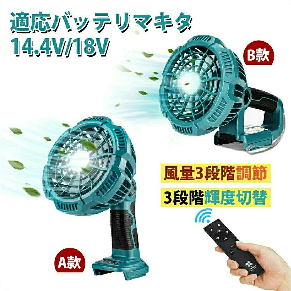 卓上扇風機 充電式USB小型扇風機静音オフィスコードレス ミニ扇風機 折りたたみ 風量3段階調節 首振 LEDライト付きリモコン 付きマキタ14.4/18Vバッテリ対応宅内/オフィス/車の中/洗面所/トイレにも/キャンプ使用可能