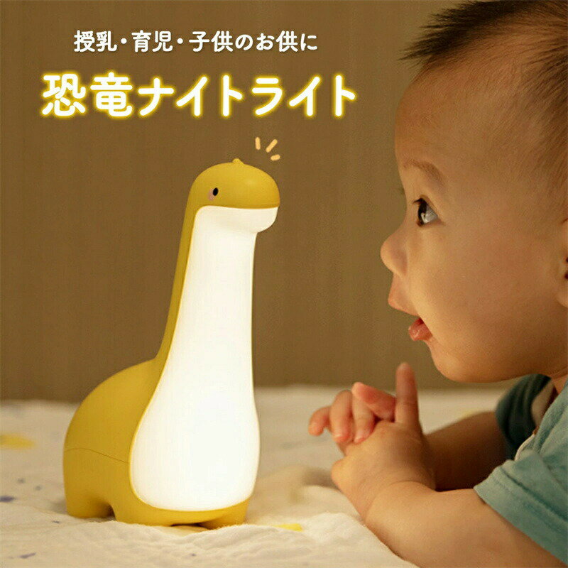 授乳ライト ナイトライト 子供部屋 かわいい 充電式 調光 間接照明 恐竜 おもちゃ デスクライト テーブルランプ 玩具 誕生日 バレンタインデー クリスマス プレゼント 男の子 女の子 子供 2歳 3歳 4歳 5歳