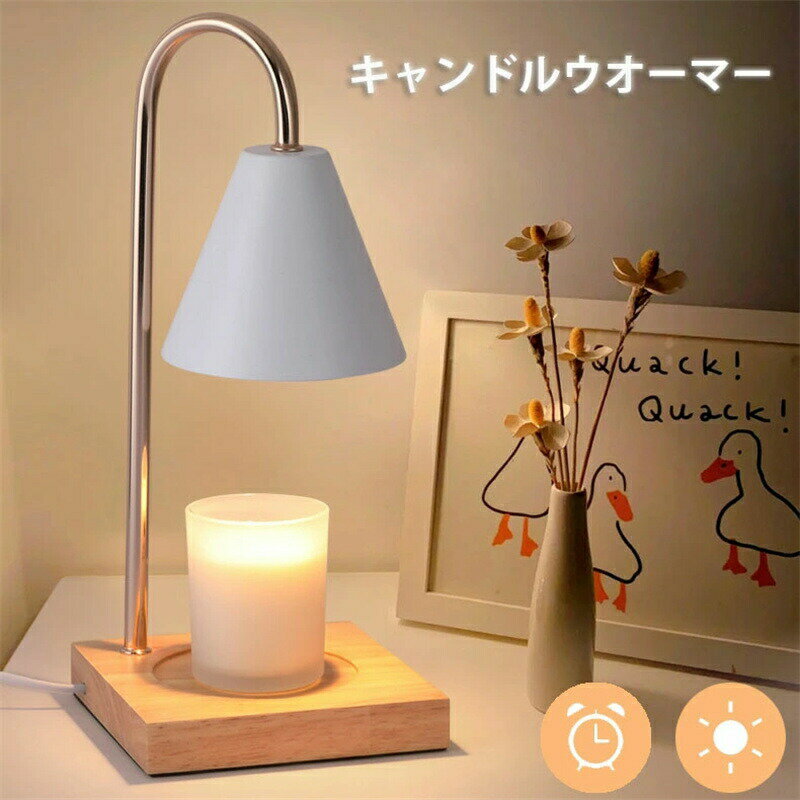 キャンドルウォーマー おしゃれランプ 調光 タイマー アロマ 照明 ライト キャンドル 間接照明 明かり 明るさ調節 インテリア アロマキャンドル キャンドルライト キャンドルランプ