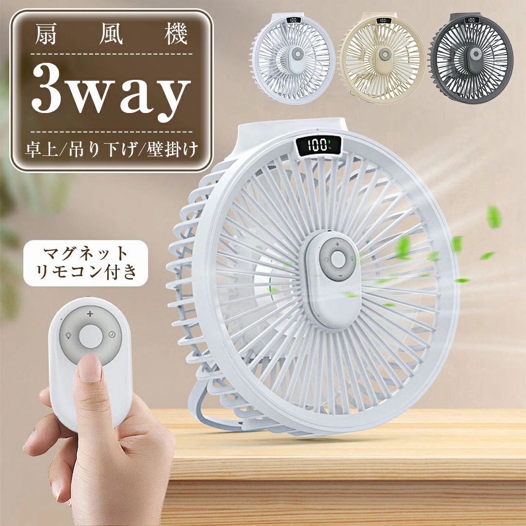 卓上扇風機 扇風機 壁掛け 吊り下げ マグネットリモコン付き LED照明機能付き 1台3役 サーキュレーター USB充電 風量3段階 タイマー機能 パワフル送風 ミニファン 静音 スピード充電 熱中症対策 ギフト 母の日