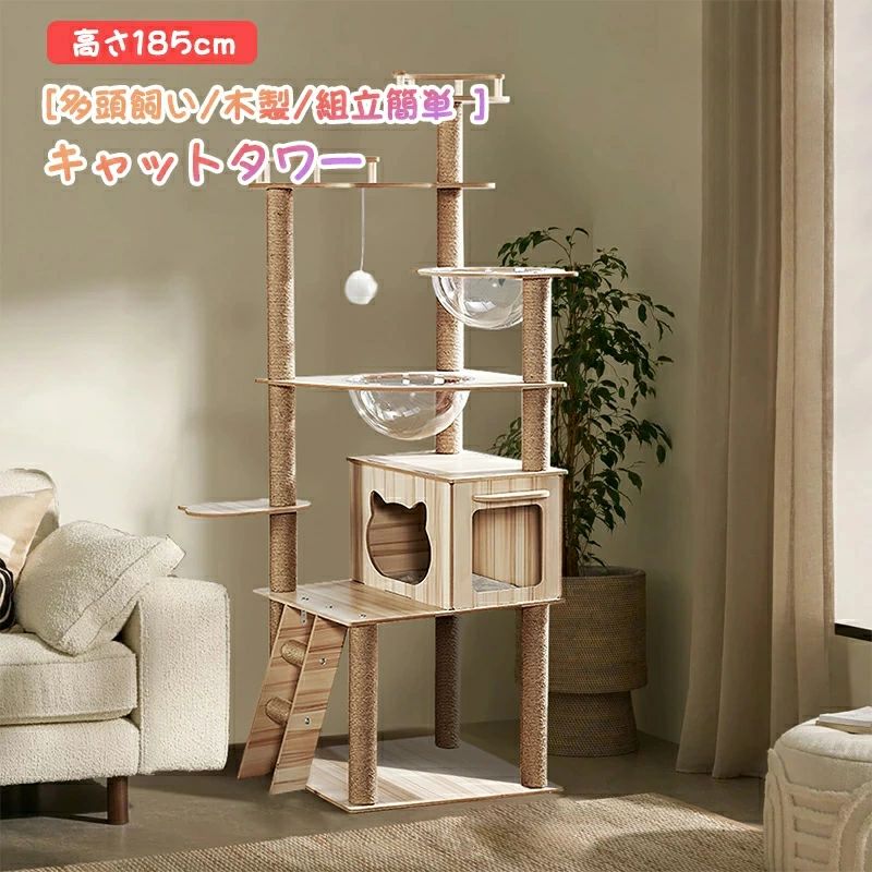 キャットタワー 猫タワー 木製 多頭飼い 大型猫 高さ185cm 天然サイザル麻紐 強力な耐荷重 猫 大型ハウス 猫の部屋 据え置き 転倒防止 組立簡単 安定性 爪とぎ柱