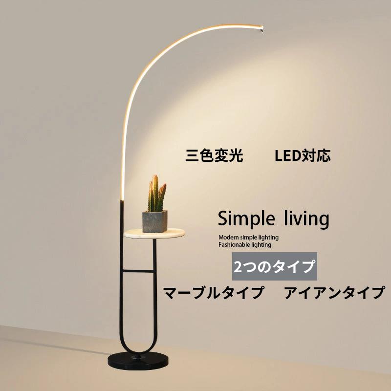 フロアライト スタンドライト 間接照明 LED 照明 調色 調光 シンプル スリム おしゃれ 北欧 モダン インテリア 照明スタンド フロアランプ フロアスタンド 省エネ 寝室 リビング ダイニング 旅館 ホテルライク ベッドサイド