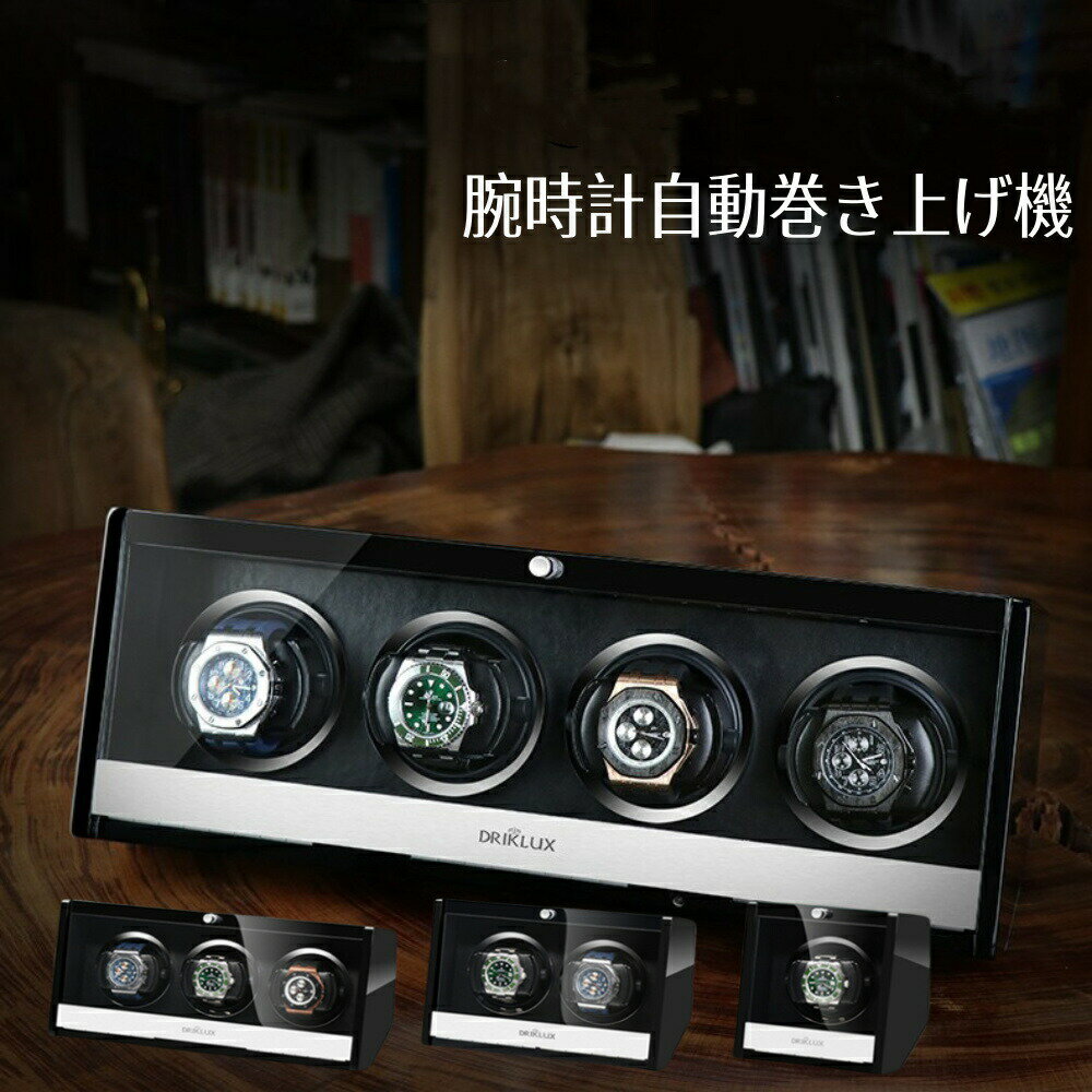 ワインディングマシーン ウォッチワインダー 腕時計ケース ケース 時計ケース 自動巻き上げ機 時計収納ケース 2本巻き 3本巻き 4本巻き 1本巻き 静音設計 自動巻き機 腕時計ケース マブチモーター