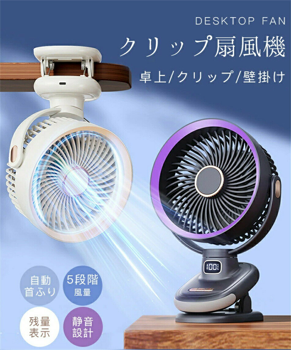 卓上扇風機 クリップ 扇風機 卓上 角度調節 大容量 クリップ 壁掛け 自動首ふり 軽量 省エネ 5段階風量 小型 残量目安表示 コードレス ..