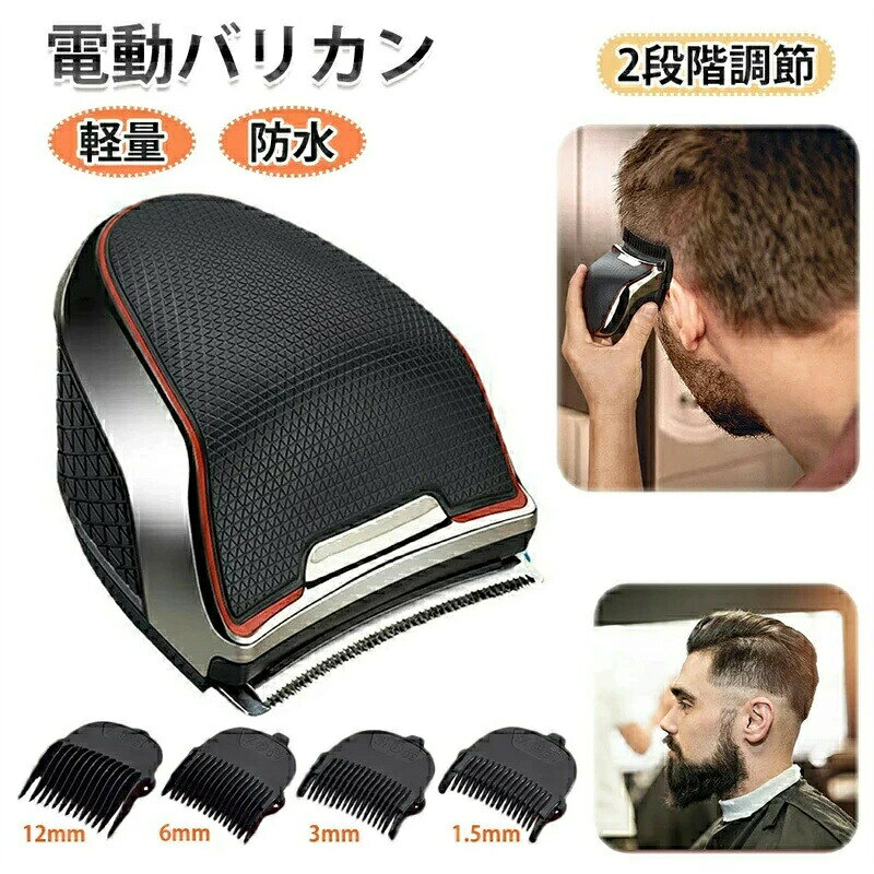 電気バリカン 充電式 刈り高さ調節可 1.5mm〜12mm対応 軽量 低騒音 IPX6防水 散髪 バリカン コンパクト..