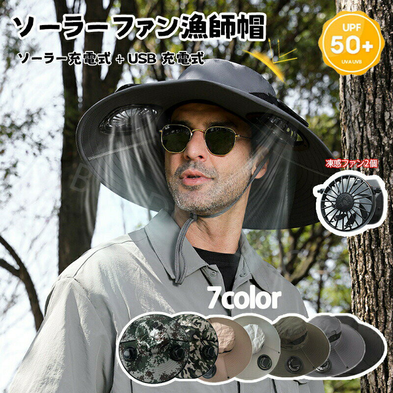漁師帽 日よけ帽子 日焼け止め帽子 涼感 夏 扇風機付き 帽子 ソーラーファン帽子 しがいせんぼうし 釣り帽 ワイヤせいけい 登山用帽子 屋外 uvカット