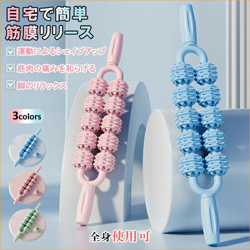 筋膜リリース スティック マッサージローラー 首 手 腰 足 脚 ヨガローラー 筋肉 リラックス 足痩せ グッズ ストレッチ用ポール 背筋伸ばし 疲れ解消 筋肉 効果 エクササイズ 器具 筋膜リリースローラー コロコロローラー