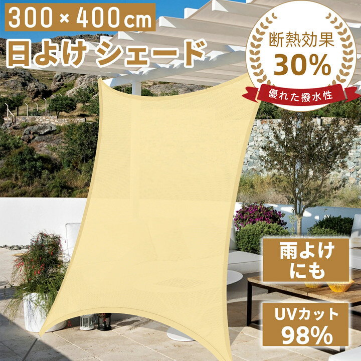 日除け シェード 大型 3x4M 紫外線98％カット 撥水加工 断熱効果 快適空間 屋外 おしゃれ サンシェード 多サイズ展開 軽量設計 折りたたみ 耐久性抜群 洗える 便利アイテム 目隠し キャンプ ベランダ 庭 廊下 マンション 日除け 快適 UVカット