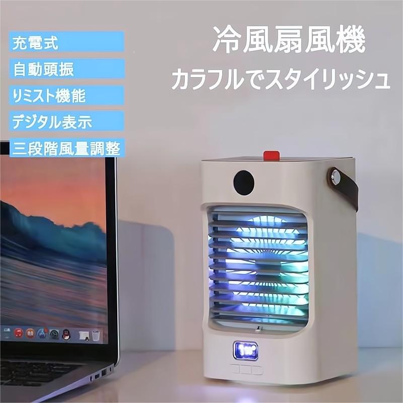 冷風機 冷風扇 卓上 水冷式扇風機 大容量 ミニクーラー 3段階風力調節 1台多役 送風 冷却 加湿 空気清浄 USB充電式 省エネ クーラー 抗..