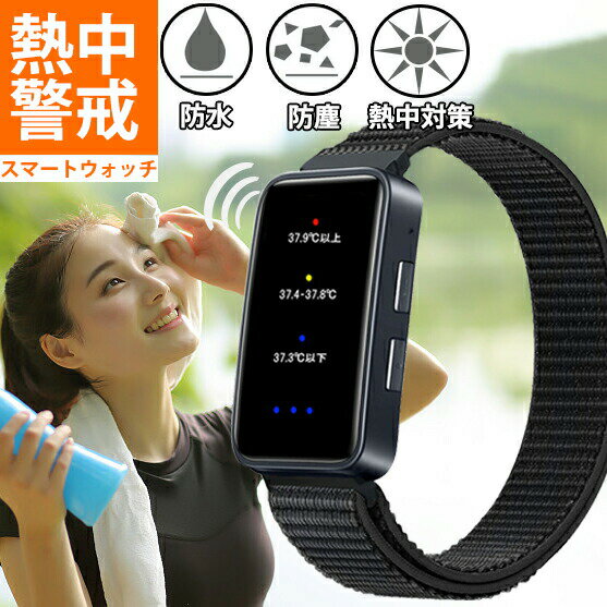 熱中症対策 グッズ 熱中症対策 バンド 工事現場 熱中症対策グッズ 熱中症 ウォッチ アラーム アラート 熱中警戒アラートバンド 指数計 温度計 熱中症計 熱中症対策ウォッチ 熱中対策ウォッチ ウェアラブルデバイス 体温