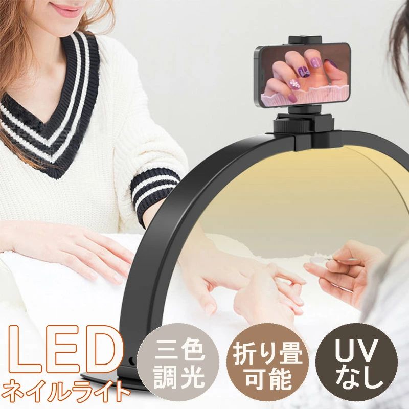 ledライト ネイルライト LEDのみ uvなし ライト ネイルライト LED ネイル led ライト 折りたたみ ネイル おしゃれ ネイリスト専用 ネイルLEDライト ハーフムーンライト LED 折りたたみ テーブルランプ Sinessy 楽天市場店 新生活用品