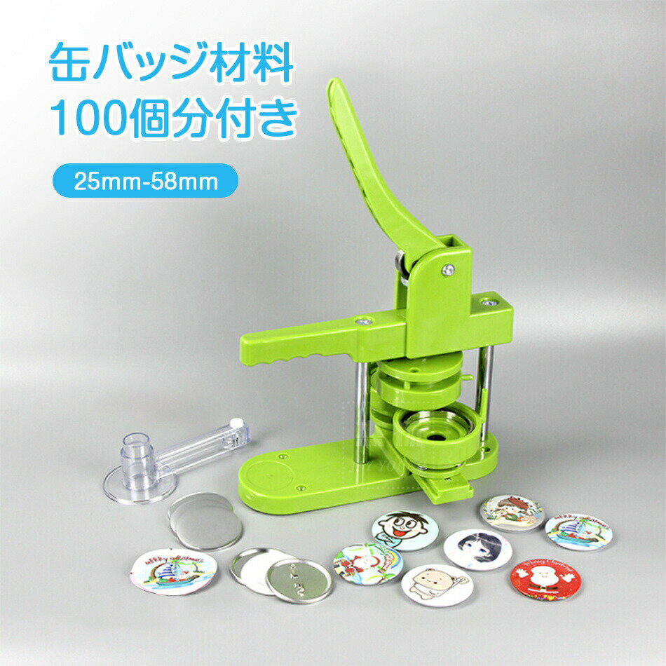 バッジ制作 缶バッチマシーン 缶バッジマシン 25mm-58mmセット 100個材料付き 製作キット おしゃれ か..